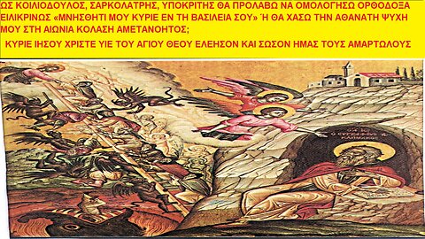 ΩΣ ΚΟΙΛΙΟΔΟΥΛΟΣ, ΣΑΡΚΟΛΑΤΡΗΣ, ΥΠΟΚΡΙΤΗΣ ΘΑ ΠΡΟΛΑΒΩ ΝΑ ΟΜΟΛΟΓΗΣΩ ΟΡΘΟΔΟΞΑ ΕΙΛΙΚΡΙΝΩΣ «ΜΝΗΣΘΗΤΙ ΜΟΥ ΚΥΡΙΕ ΕΝ ΤΗ ΒΑΣΙΛΕΙΑ ΣΟΥ»;