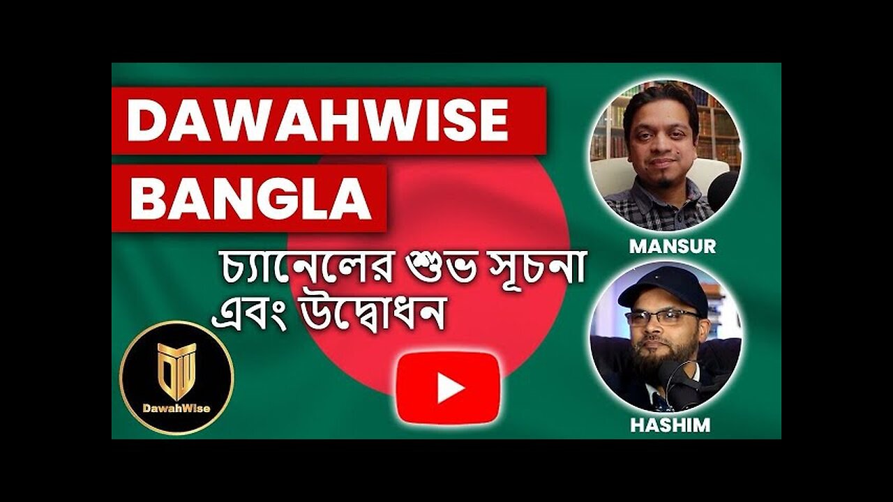 DawahWise Bangla চ্যানেলের শুভ সূচনা এবং উদ্বোধন | Hashim & Mansur | Speakers Corner