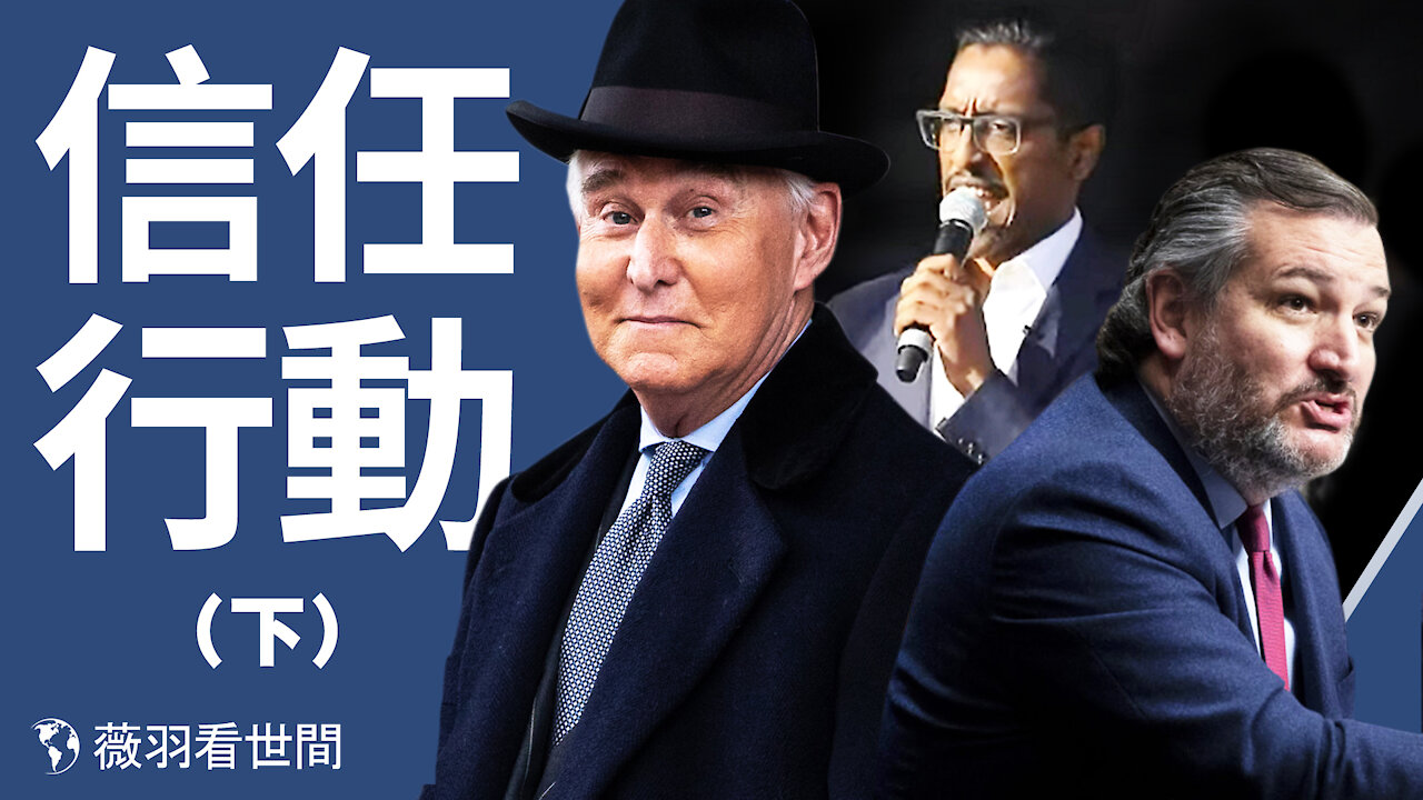信任行動運用在2020年美國大選,加密貨幣,全球滅共運動 |薇羽看世間 第271期 20210330