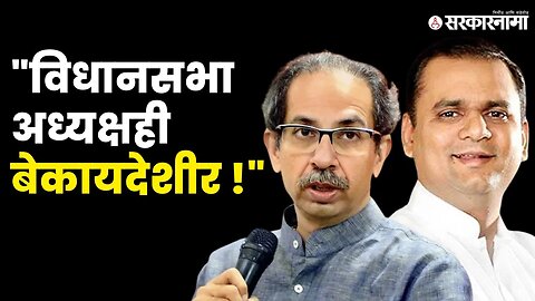 Rahul Narvekar यांच्यावर Uddhav Thackeray यांचा निशाणा | Shivsena| BJP |Supreme Court | Sarkarnama