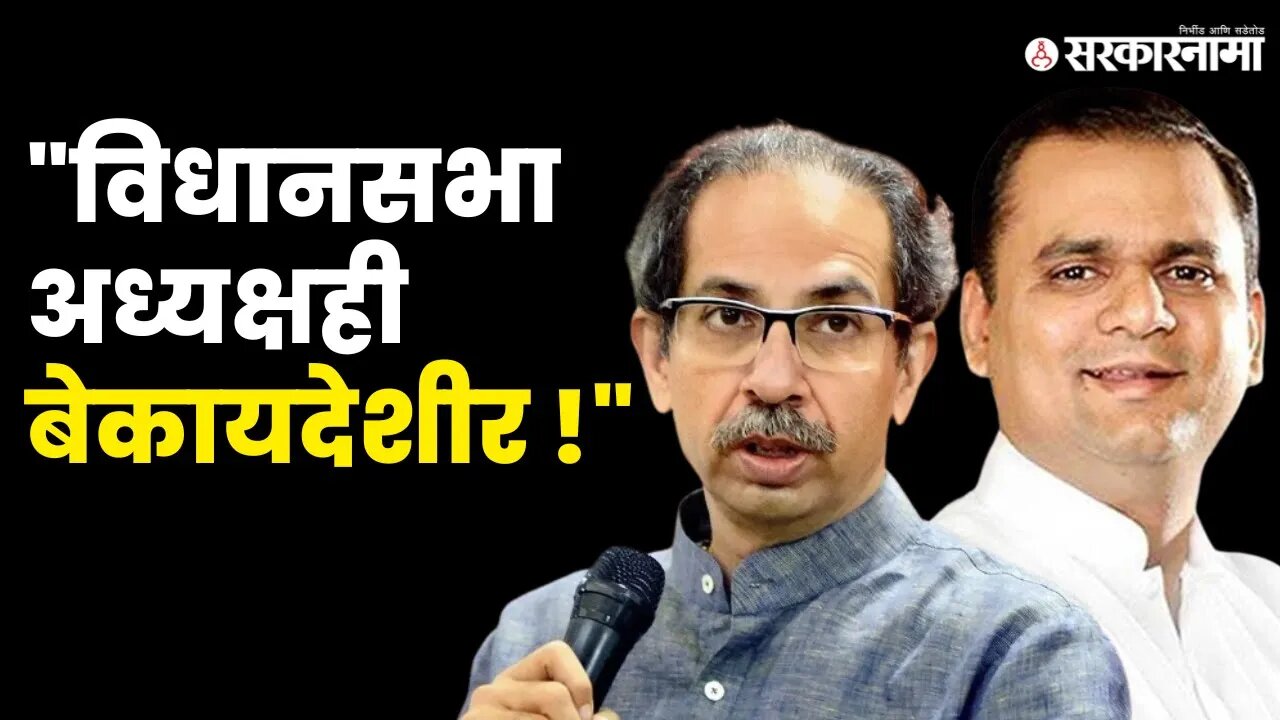 Rahul Narvekar यांच्यावर Uddhav Thackeray यांचा निशाणा | Shivsena| BJP |Supreme Court | Sarkarnama