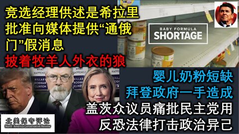 希拉里将诬陷川普通俄的谣言给媒体｜多假牧师披羊皮潜入教会｜婴儿奶粉短缺的原因｜左派用反恐手段打击政治异己