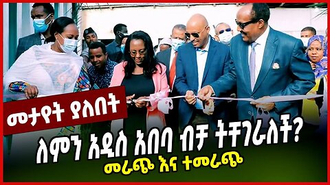 ለምን አዲስ አበባ ብቻ ትቸገራለች? | መራጭ እና ተመራጭ || ADDIS ABEBA || ADANECH ABEBE || MAR-17-23