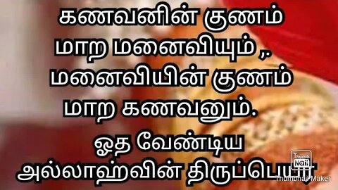 கணவனின் குணம் மாற மனைவியும், மனைவியின் குணம் மாற கணவனும் ஓத வேண்டிய அல்லாஹ்வின் திருப்பெயர்...