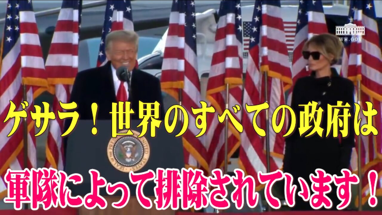 ゲサラ！世界のすべての政府は軍隊によって排除されています！