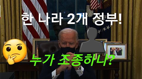 미국에 2개 정부!?