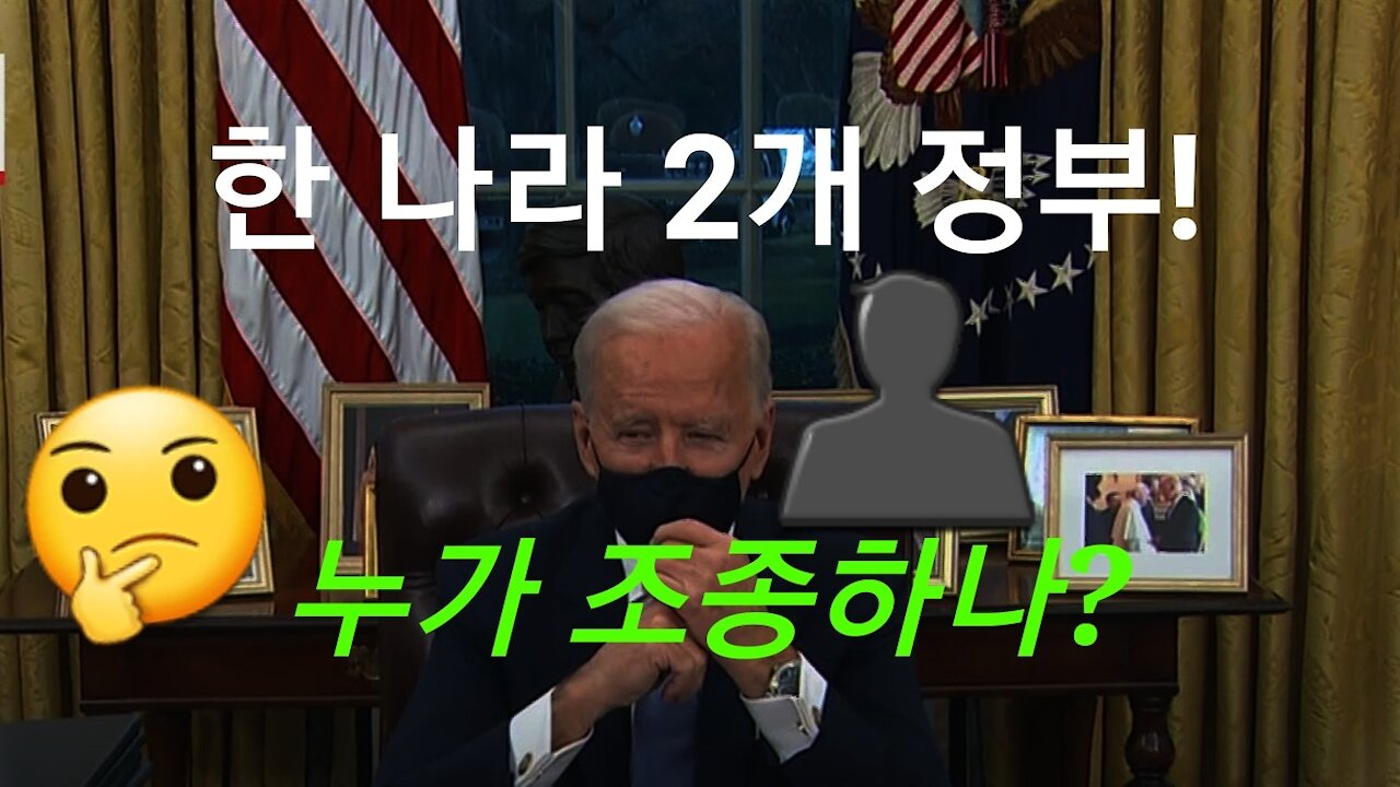 미국에 2개 정부!?