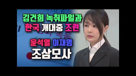 [돌아온 시사독설]김건희 녹취파일과 한국개대중 조련 /윤석열 이재명은 조삼모사