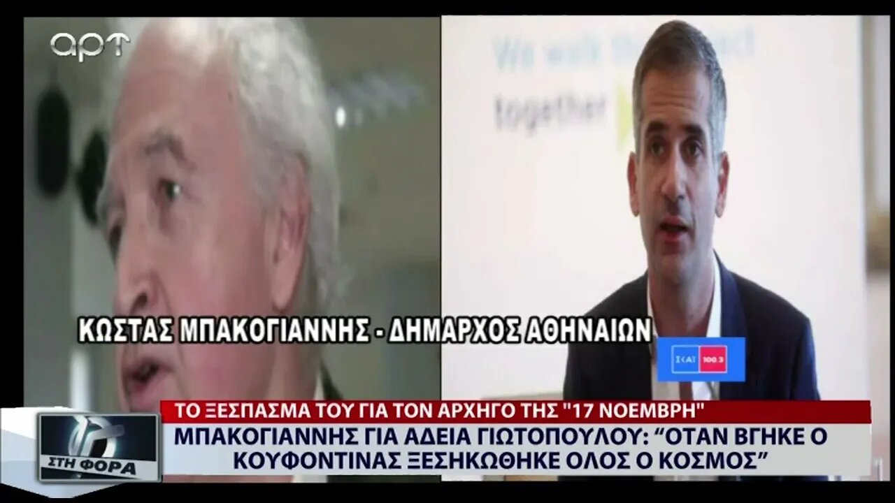 "Οταν Βγήκε ο Κουφοντίνας ξεσηκώθηκε όλος ο κόσμος (ΑΡΤ, 19/07/2022)