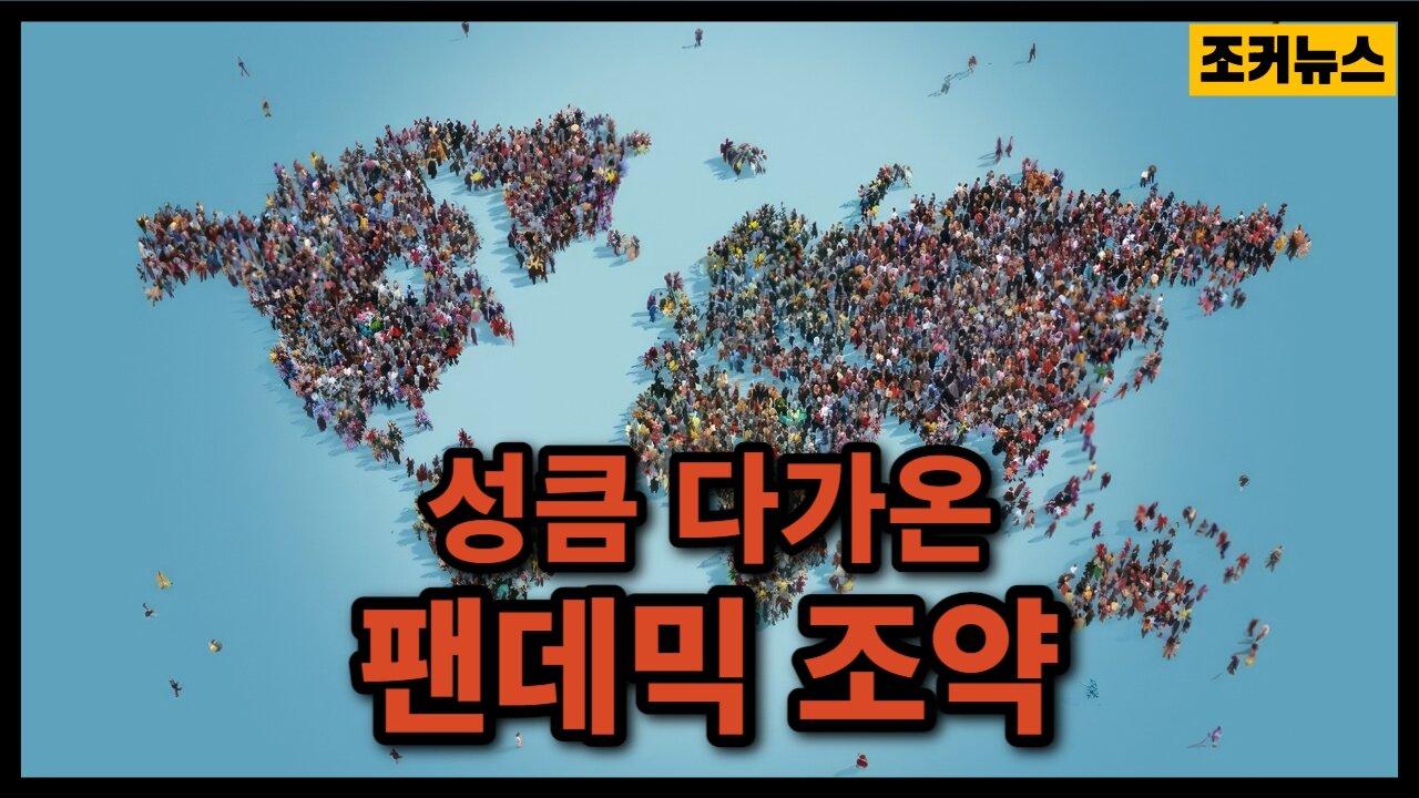 2024년 체결 예정인 무서운 팬데믹 조약 Scary Pandemic Treaty