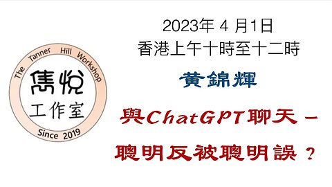 [直播] 雋悅工作室 : 2023 年 4 月 1 日香港上午9時至11時 講题：與ChatGPT聊天 - 聰明反被聰明誤？