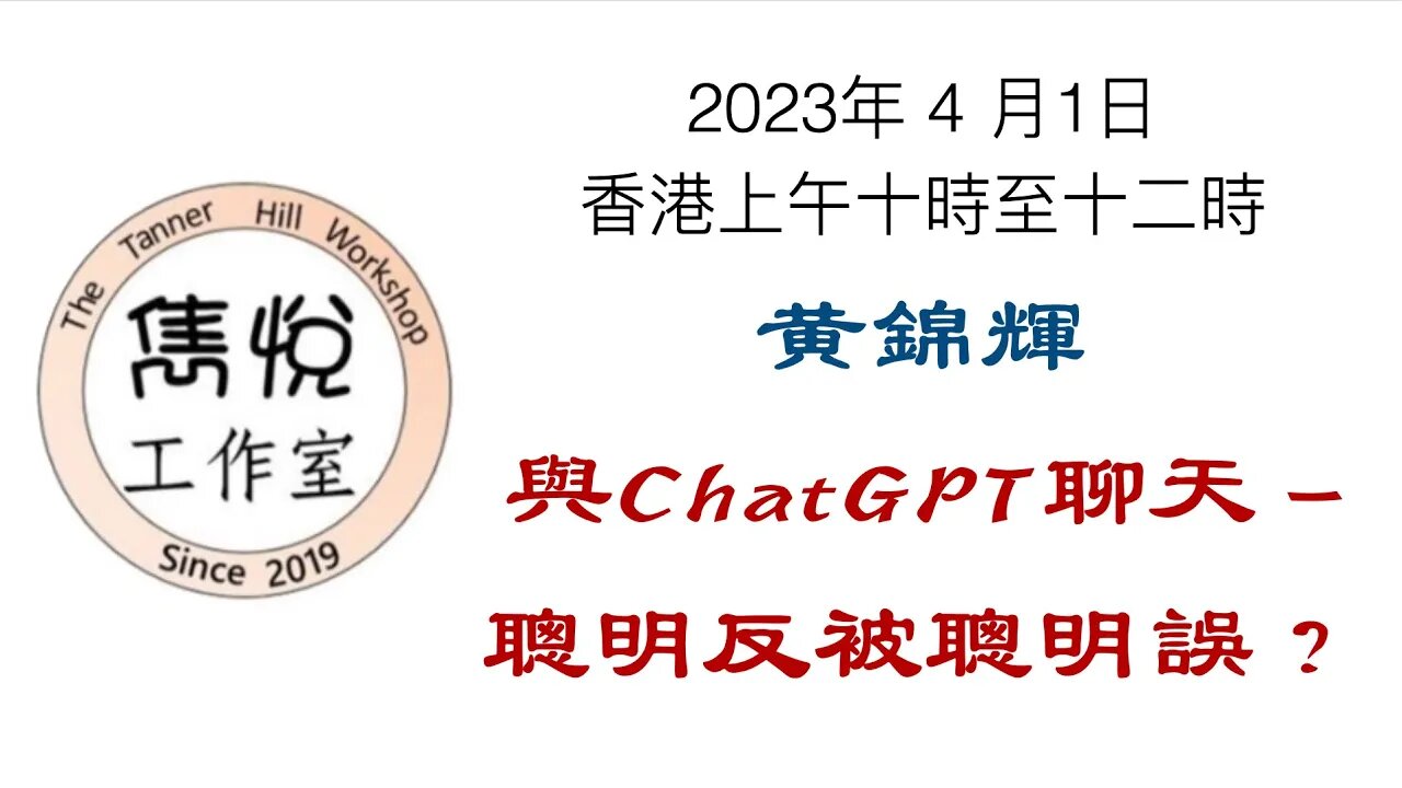 [直播] 雋悅工作室 : 2023 年 4 月 1 日香港上午9時至11時 講题：與ChatGPT聊天 - 聰明反被聰明誤？