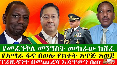 የመፈንቅለ መንግስት ሙከራው ከሸፈ፣የአማራ ፋኖ በወሎ የክተት አዋጅ አወጀ፣ የኦህዴድ ዛፍ ተቆረጠ፣ Zewdu Show 27/06/24