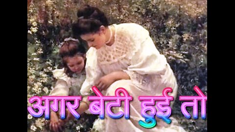 "अगर बेटी हुई तो" और "हमसे तो पूछते"