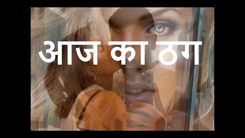 Two Hindi Stories आज का ठग और पूरी ज़िन्दगी