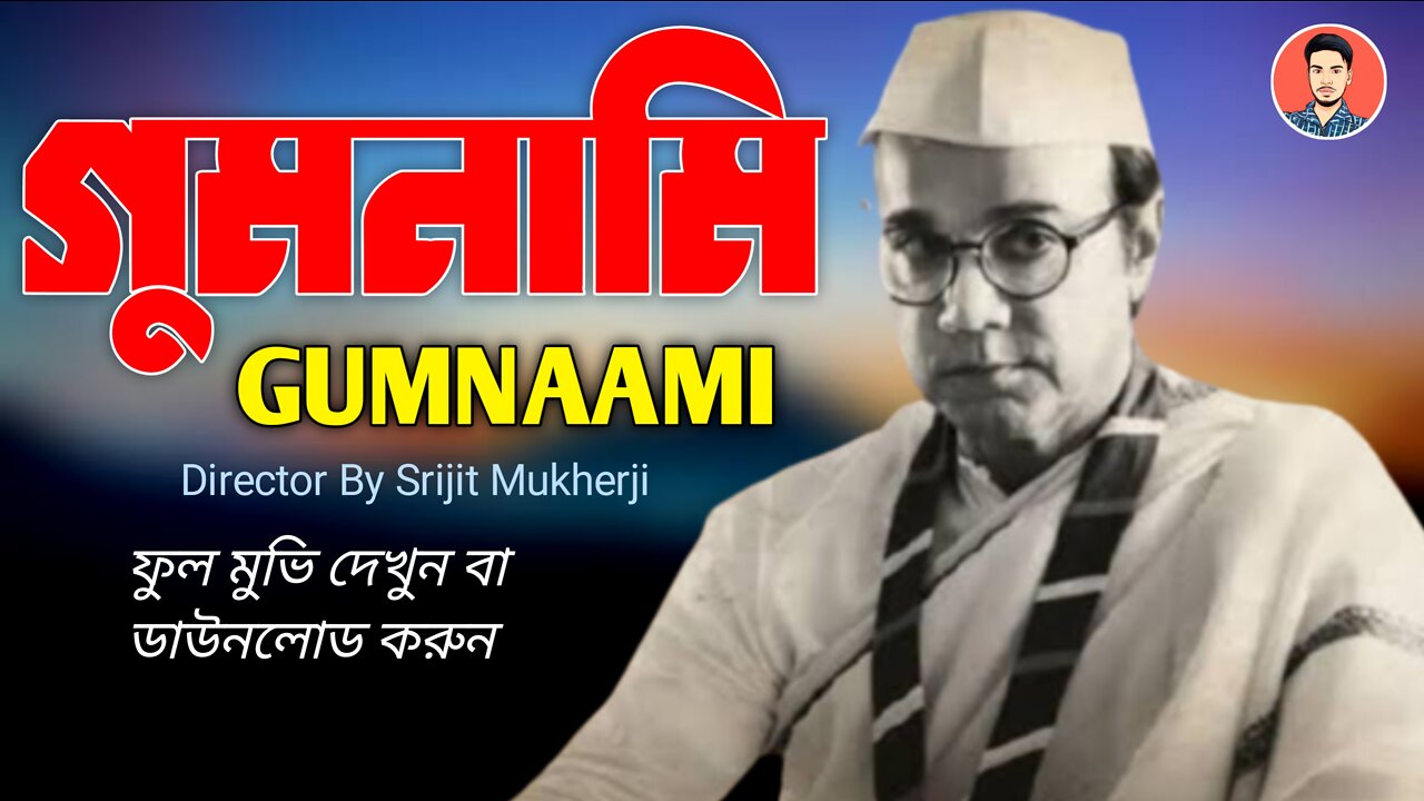 Gumnami | গুমনামী | Gumnami Full Movie | Gumnami Movie | Prosenjit Chatterjee | Tanusree Chakraborty