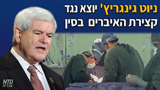 ניוט גינגריץ' יוצא נגד קצירת האיברים בכפייה שמבצעת ממשלת סין