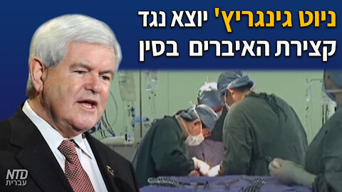 ניוט גינגריץ' יוצא נגד קצירת האיברים בכפייה שמבצעת ממשלת סין