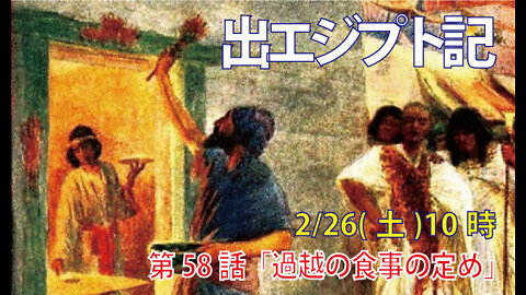 ｢過越の食事の定め｣(出12.43-51)みことば福音教会2022.2.26(土)