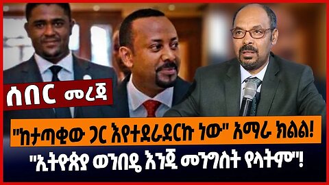 "ከታጣቂው ጋር እየተደራደርኩ ነው" አማራ ክልል❗️"ኢትዮጵያ ወንበዴ እንጂ መንግስት የላትም"❗️