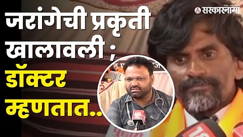 प्रकृती चिंताजनक तरीही Manoj Jarange ठाम | Jalna Protest |