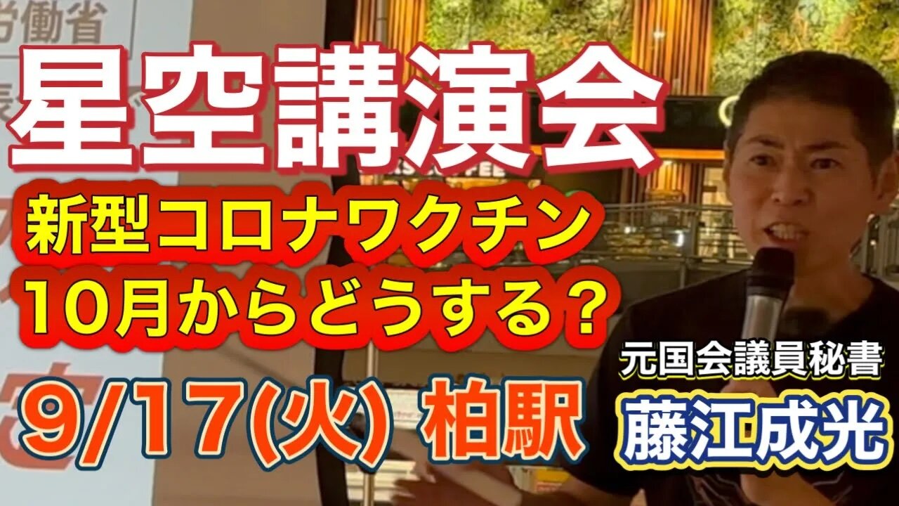 Mr. Masamitsu Fujie: How do you consider Covid-19 vaccine from Oct. 2024, Kashiwa station, Chiba, Japan, Sep. 17, 2024. 【完全版】藤江さん最新街宣（9/17(火)，柏駅東口，星空講演会）