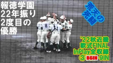 死闘の末の栄光！【'22秋季近畿地区高等学校軟式野球大会/InPlay全収録】FINAL 報徳学園VS比叡山③B6IN-9IN