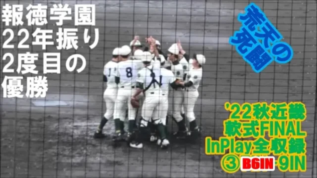 死闘の末の栄光！【'22秋季近畿地区高等学校軟式野球大会/InPlay全収録】FINAL 報徳学園VS比叡山③B6IN-9IN