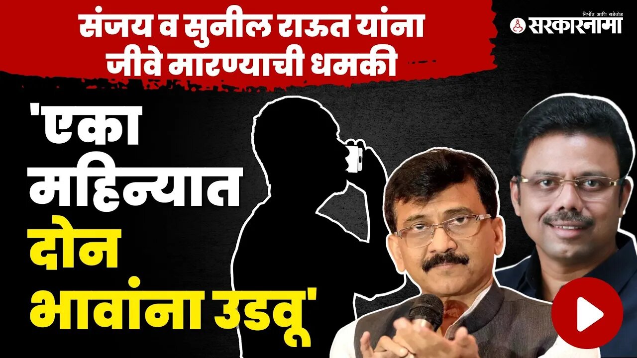 शिव्यांचा भडीमार, राऊतांना आलेल्या धमकीची Audio Clip Viral | Sanjay Raut | Sunil Raut | Death Threat