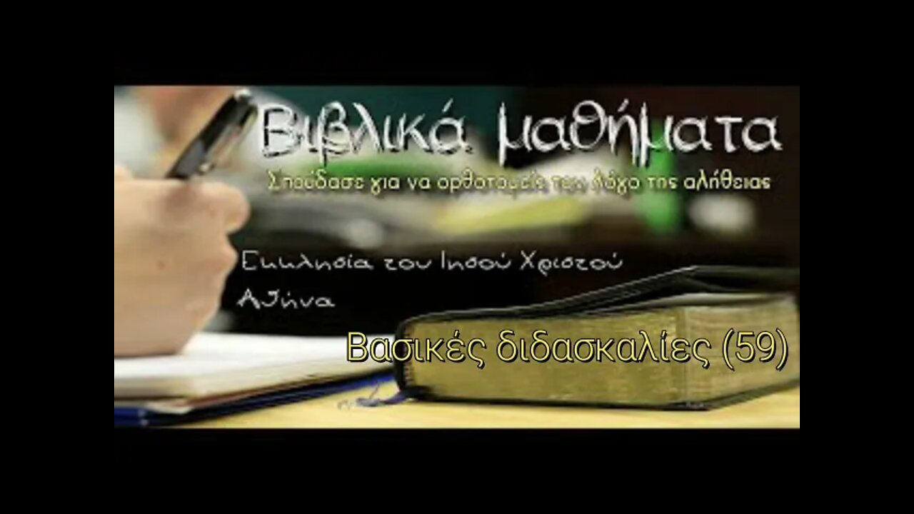 Βασικές διδασκαλίες 59