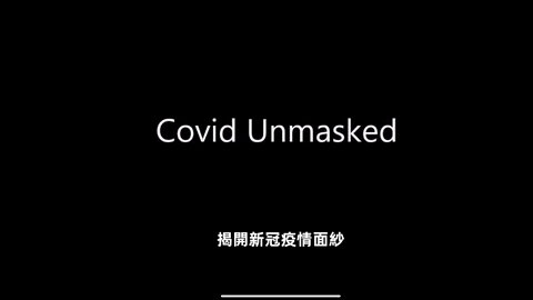 感謝愛台灣人士製作的一部充滿正能量的影片，請勿忽視我們與生俱來的免疫能力，相信世界各地專家的正義之聲並心存愛與感恩的心無懼的與病毒共存！