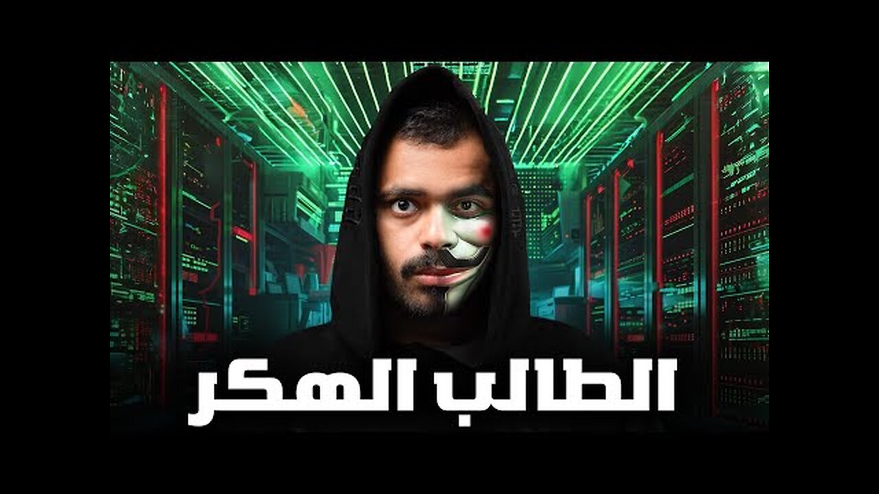 قصة طالب مبتعث الى مطلوب من الدارك ويب ( الطالب الهكر )