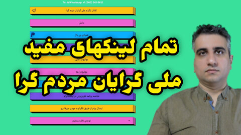 تمام لینکهای مفید ملی‌گرایان مردم گرا