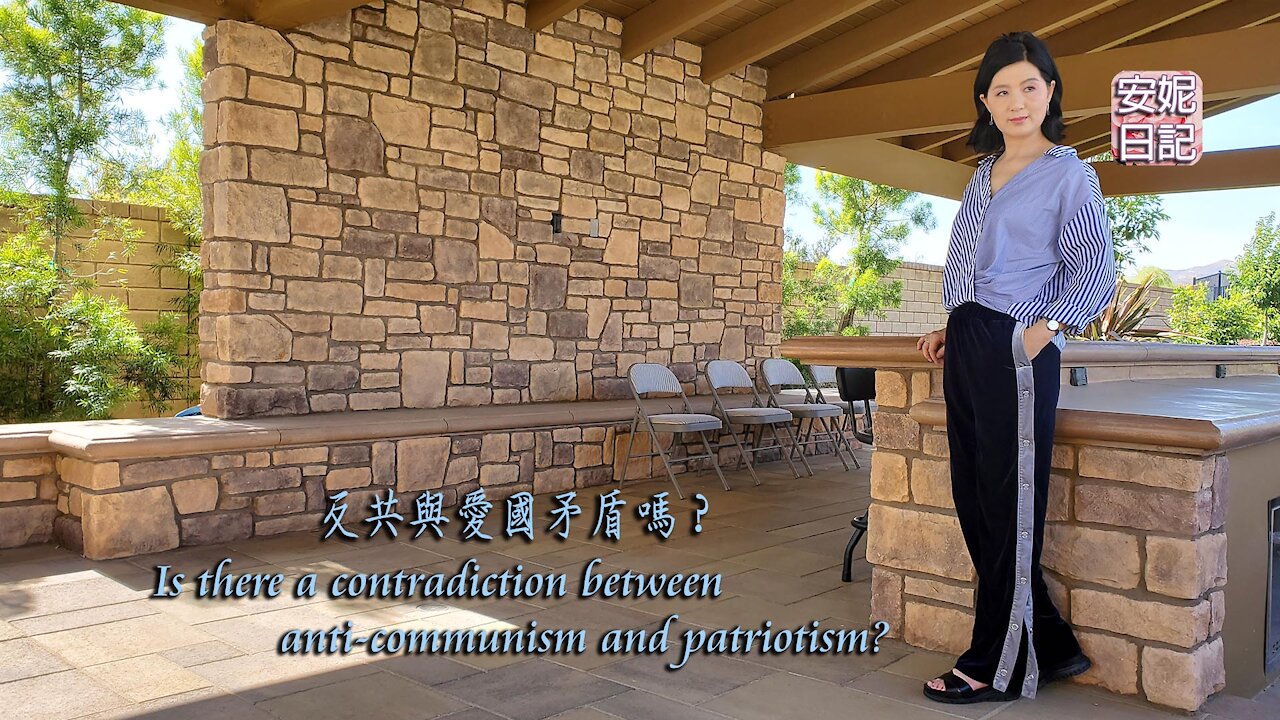 【安妮日記】反共與愛國矛盾嗎？Is there a contradiction between anti-communism and patriotism?