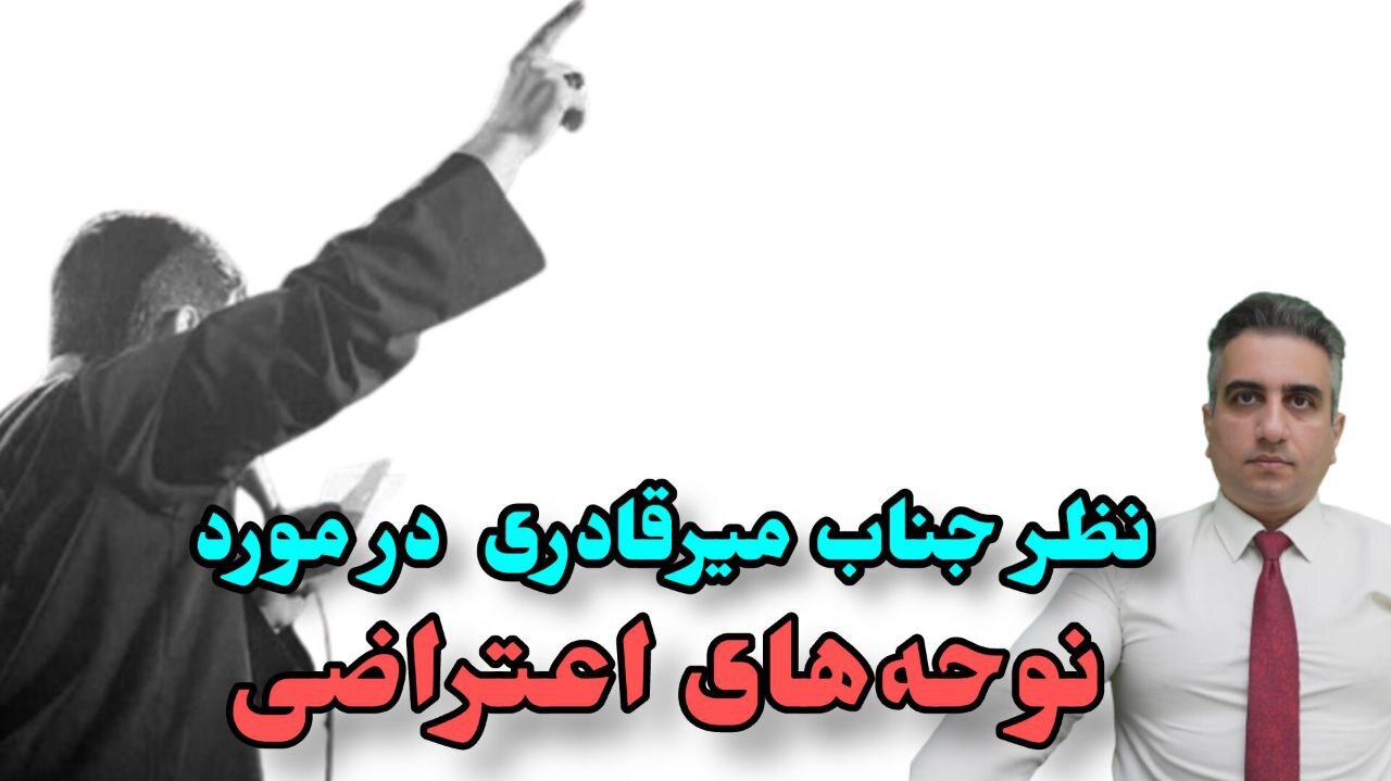 نظر جناب میرقادری در مورد ، نوحه‌های اعتراضی!