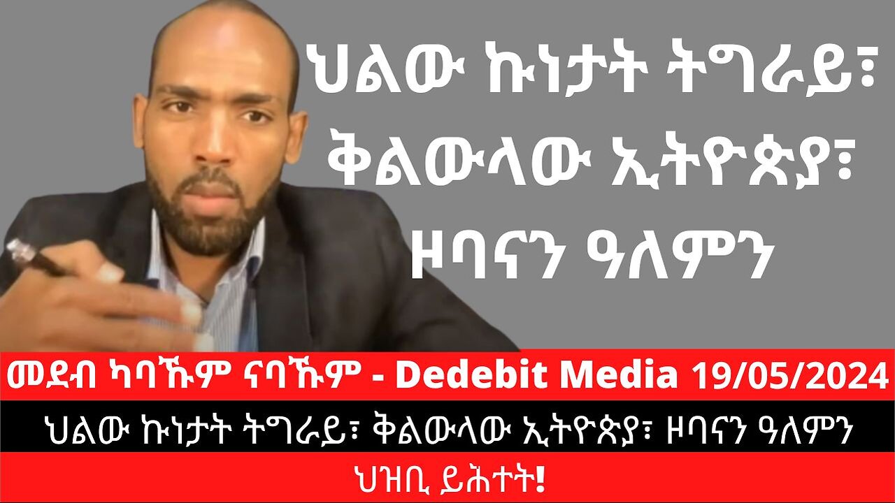 ህልው ኩነታት ትግራይ፣ ቅልውላው ኢትዮጵያ፣ ዞባናን ዓለምን