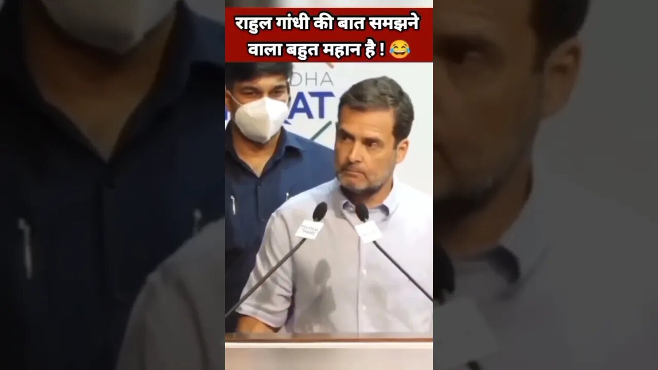 राहुल गांधी की बात समझाने वाला बहुत महान है #shortsindia #viral