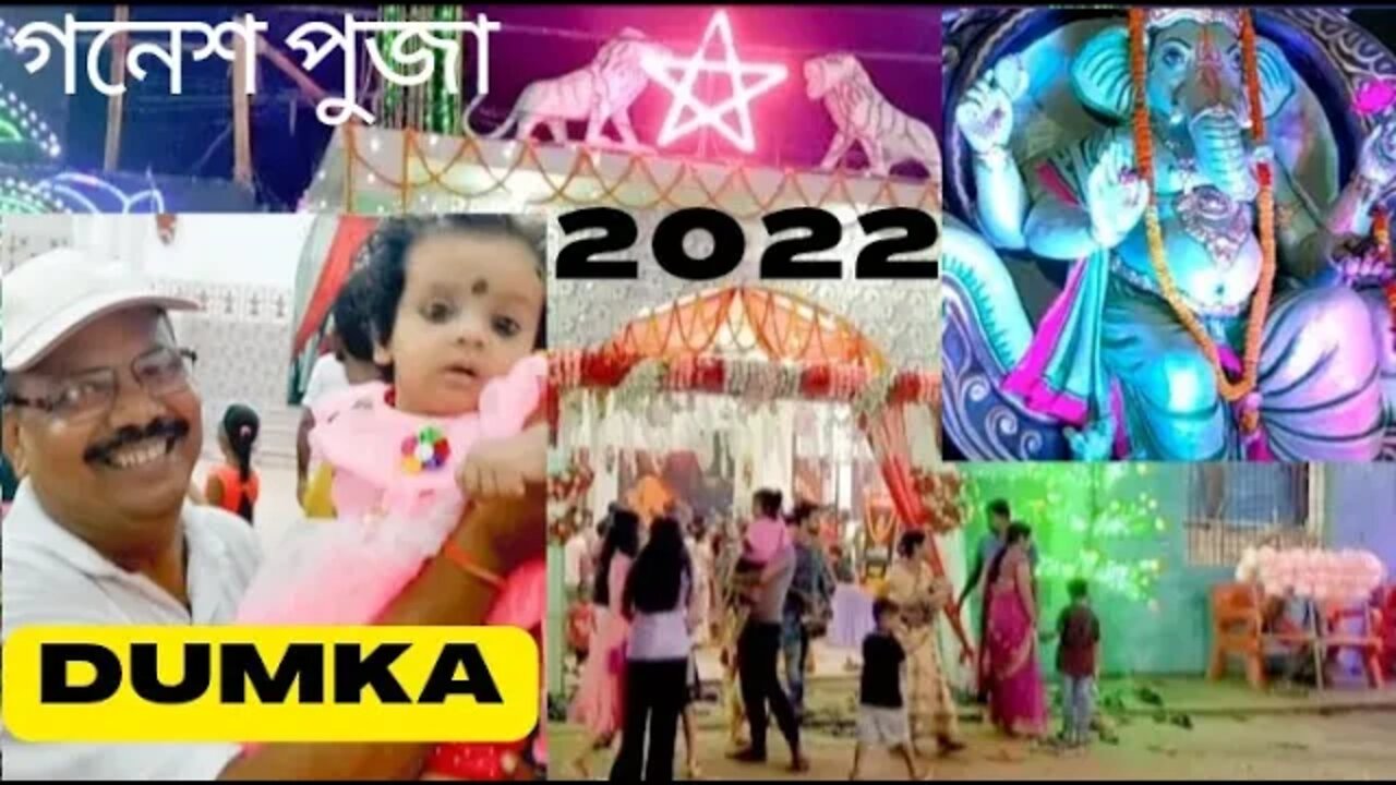 dumka ganesh puza & baby@mithun Utpal banerjee vlogs