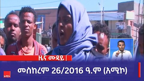 ምሽት 12:00 ዜና ሙዳይ ባሕር ዳር: መስከረም 26/2016 ዓ.ም (አሚኮ)