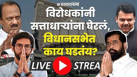 Maharashtra Vidhansabha: विरोधकांनी सत्ताधाऱ्यांना घेरलं, विधानसभेत काय घडतंय? | Sarkarnama