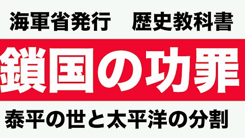 鎖国の功罪ー泰平の世と太平洋の分割 Isolation in Japan's edo Era