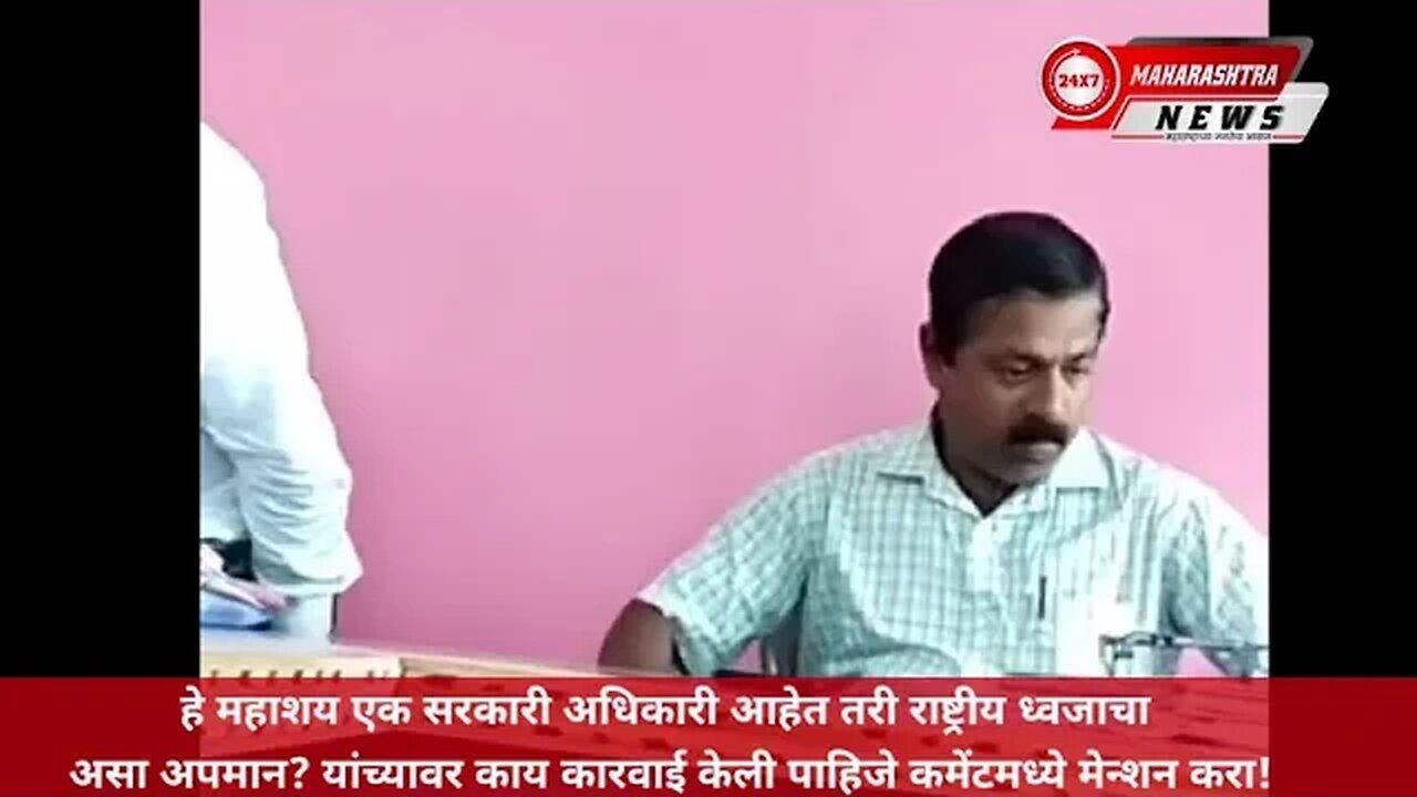 हे महाशय एक सरकारी अधिकारी आहेत तरी राष्ट्रीय ध्वजाचा असा अपमान?काय कारवाई केली पाहिजे?कमेंट