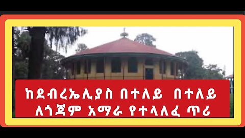 ከደብራ ኤሊያስ በተለይ በተለይ ለጎጃም አማራ የተላለፈ ጥሪ