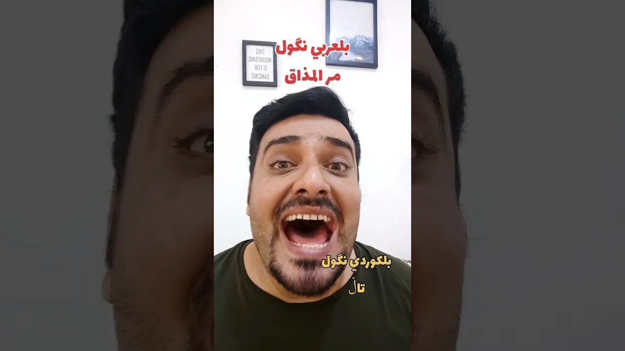 مر المذاق بلكوردي وبلتركماني ؟