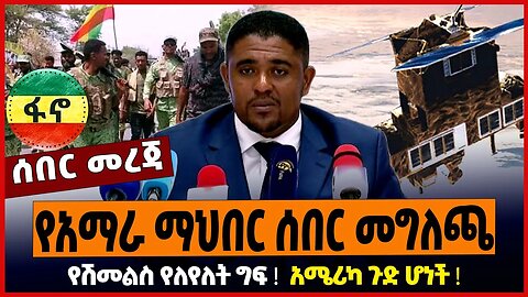 የአማራ ማህበር ሰበር መግለጫ ❗️ የሽመልስ የለየለት ግፍ ❗️ አሜሪካ ጉድ ሆነች ❗️