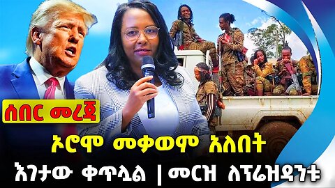 ኦሮሞ መቃወም አለበት❗️እገታው ቀጥሏል❗️መርዝ ለፕሬዝዳንቱ❗️#ethiopia #news #ethiopiannews || Shene || News Aug 18 2023