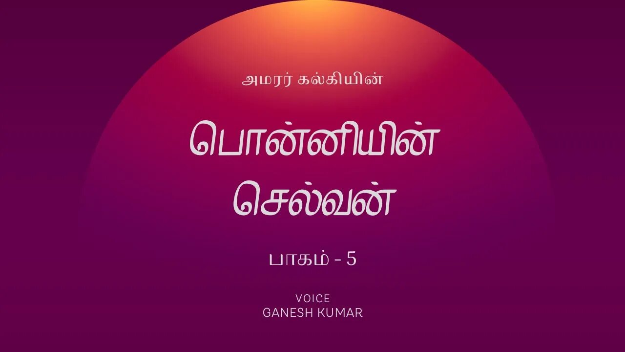 5-86 PonniyinSelvan - "கனவா?நனவா?" - பொன்னியின் செல்வன் - Audio Book