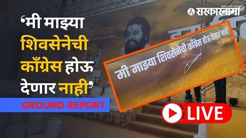 Eknath Shinde Dasara Melava | शिंदे गटाच्या बीकेसी मैदानातील दसरा मेळाव्याची तयारी कुठवर आली?