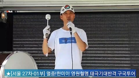 ★[서울 27차-01부] 2시 멸중!한미이 영원혈맹 태극기대반격 구국투어 (태투!) [태평TV] 180707 토