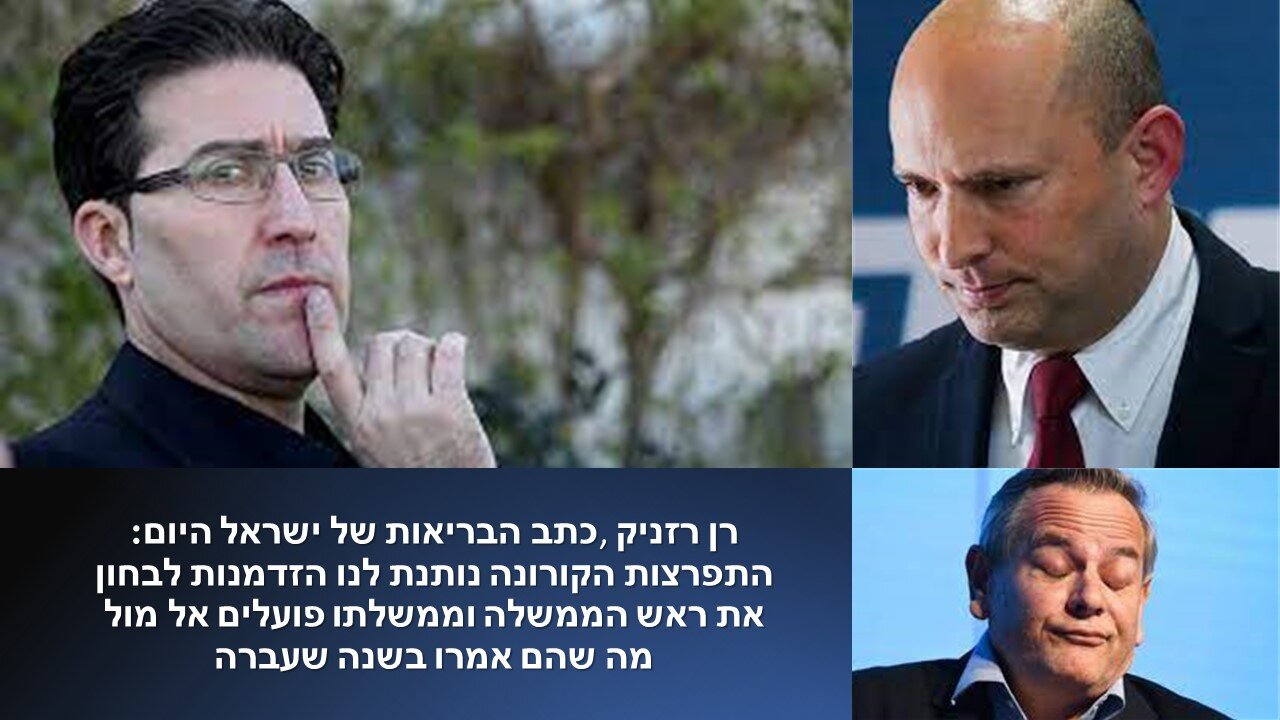 רן רזניק: הציון של בנט ושר הבריאות הוא ציון גרוע משום שלזמן יש משמעות גדולה והם לא עשו דבר!!